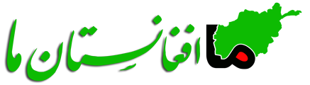 سایت افغانستان ما
